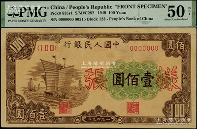 第一版人民币“大帆船”壹佰圆样张，正背共2枚，罕见，PMG AU 50-53 NET