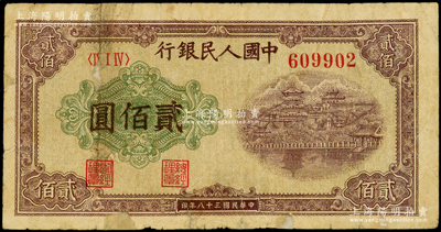 第一版人民币“排云殿”贰佰圆，圆体大号码券，边有老式贴补，七成新