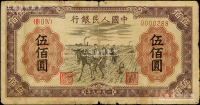 第一版人民币“耕地”伍佰圆，小号码0000288，原票近七成新