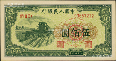 第一版人民币“收割机”伍佰圆，源于前辈名家之遗藏，原汁原味，九八成新