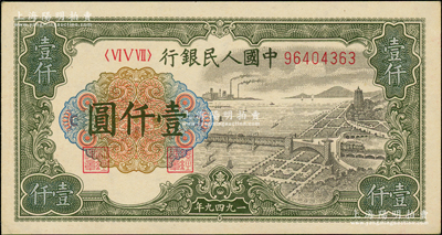 第一版人民币“钱江桥”壹仟圆，内有水印，源于前辈名家之遗藏，原票九五成新