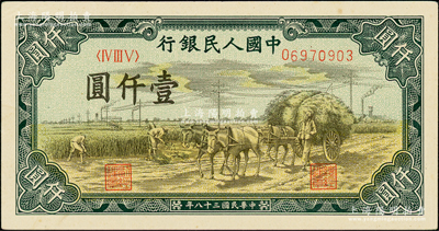 第一版人民币“秋收”壹仟圆，原票九成新