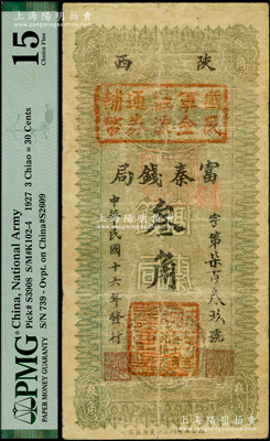 民国十六年（1927年）陕西富秦钱局改国...