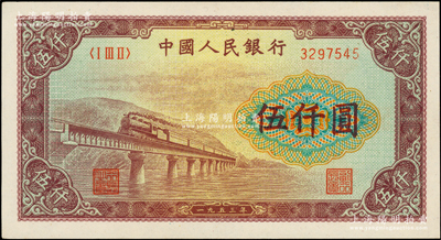 第一版人民币“渭河桥”伍仟圆，原汁原味，九八成新