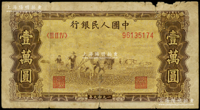 第一版人民币“双马耕地图”壹万圆，原票近七成新