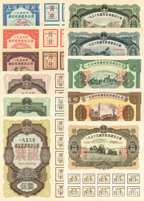 国家经济建设公债票样共2册不同，详分：1954年国家经济建设公债壹万圆、贰万圆、伍万圆、拾万圆、伍拾万圆票样共5种全套；1956年国家经济建设公债壹圆、贰圆、伍圆、拾圆、伍拾圆、壹佰圆票样共6种全套，正背共12枚；九五成新