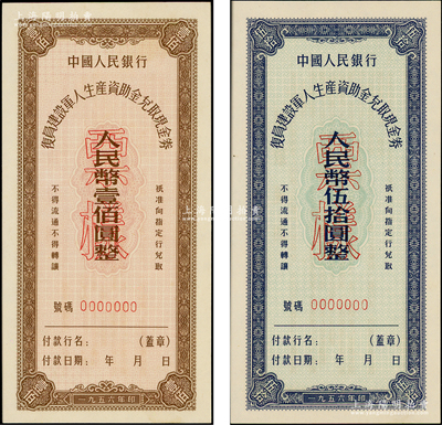 1956年中国人民银行复员建设军人生产资助金兑取现金券伍拾圆、壹佰圆票样共2枚全套，全新