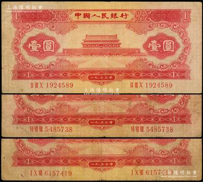 第二版人民币1953年红壹圆共3枚，原票七成新