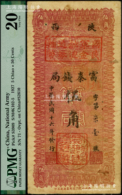民国十六年（1927年）陕西富秦钱局改国...