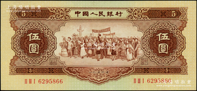 第二版人民币1956年伍圆，靓号码，全新