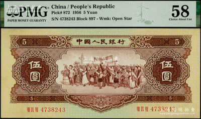 第二版人民币1956年伍圆，PMG 58 AU