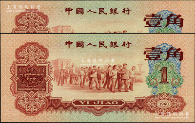 第三版人民币1960年红壹角共2枚，原汁原味，全新
