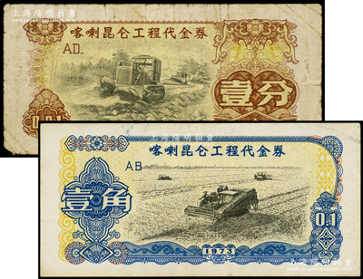 1973年喀喇昆仑工程代金券壹分、壹角共2枚不同，七至八成新