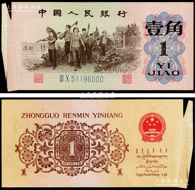 第三版人民币1962年壹角，错版券·左边纸张摺印导致福耳，且露有白边（长尺寸110×50mm），堪称错版收藏之别致精品，九成新