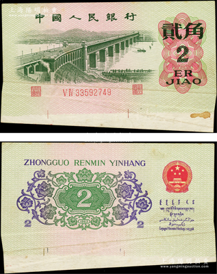 第三版人民币1962年贰角，错版券·底边摺纸裁切，导致票幅变宽（111×67mm），且正背下面均有裁切线和白边；源于日本错版纸币名家山崎修之亮旧藏，且属其著作《百年一遇》书中第7页之原物，罕见且极富趣味，八五成新