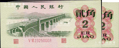 第三版人民币1962年贰角，错版券·上边为裁切遗留之细长福耳，罕见品，全新（附带正常券贰角1枚，以供对照！）
