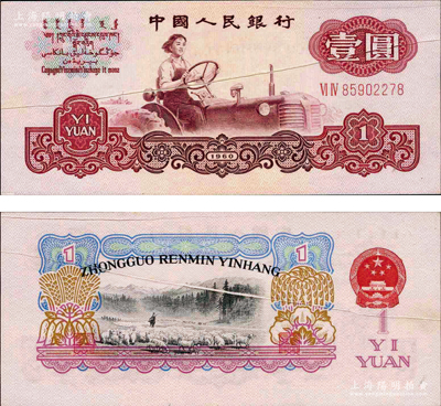 第三版人民币1960年壹圆五星水印，错版券·共有2处：①票上有两处折白；②背面图案套印严重移位，其中拼音行名向下移位出框，而羊群图亦移位错印至年份处，且国徽亦下移；此券错版状况严重，诚属难得精品，九八成新（附带介绍资料1份）
