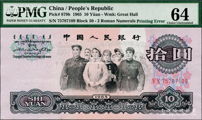 第三版人民币1965年拾圆，错版券·正面“银行”二字位置有严重漏印底纹（俗称“漏白”），罕见且极富趣味，全新