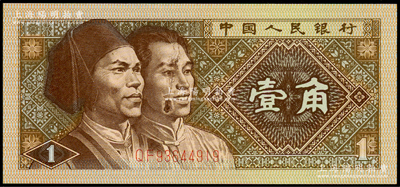 第四版人民币1980年壹角，错版券·右边满族人像脸上拖墨，导致花脸；源于日本错版纸币名家山崎修之亮旧藏，全新