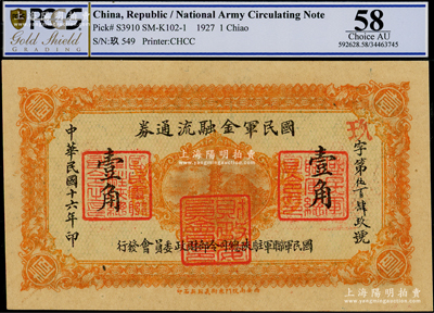 民国十六年（1927年）国民军金融流通券...