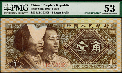 第四版人民币1980年壹角，错版券·正面人像处有较大面积蝴蝶状漏印，罕见且极富趣味，PMG 53 AU