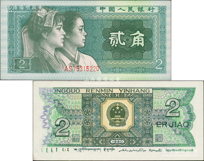 第四版人民币1980年贰角，错版券·背面左边花纹印刷漏色，若与流通票比较则十分明显，且正面号码印刷亦不规则，九五成新