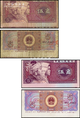 第四版人民币1980年伍角共2枚，均属错版券·正背图案套印移位，其中1枚旧券一半行名印在下边，1枚新券上边框印在下边，且背图亦上下移位；源于日本错版纸币名家山崎修之亮旧藏，且属其著作《百年一遇》书中原物，罕见且极富趣味，六五至九八成新