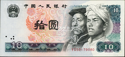 第四版人民币1980年拾圆，错版券·正面左边大面积漏印底纹，导致边侧均为白边，罕见，九成新（附带介绍资料1份）