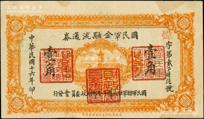 民国十六年（1927年）国民军金融流通券...