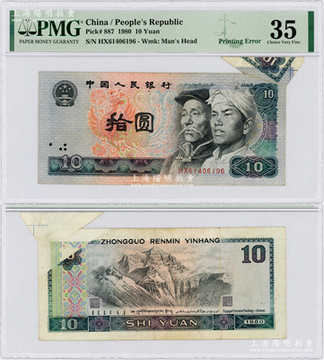 第四版人民币1980年拾圆，错版券·右上角超大福耳，堪称错版收藏之别致精品，PMG 35 VF