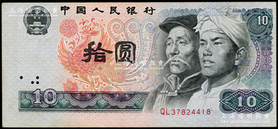 第四版人民币1980年拾圆，错版券·图案套印向上和向右移位，导致左侧国徽、边框出现底纹漏白、右侧花叶叠印在人像耳朵上，八成新