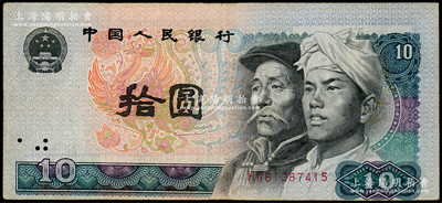 第四版人民币1980年拾圆，错版券·正面图案印刷整体严重向下移位，导致行名印在凤凰图上，且国徽和人像上面均有露白，而背面印刷完全正常；此券颇为特殊，七五成新