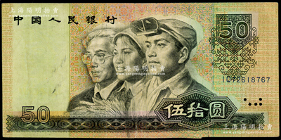 第四版人民币1990年伍拾圆，错版券·正面三人像等印刷向左移位，导致左人像脸上带花，右人像、花纹等右边露白，且右下边原纸折凸1小块福耳；源于日本错版纸币名家山崎修之亮旧藏，且属其著作《百年一遇》书中第39页之原物，罕见且极富趣味，近八成新