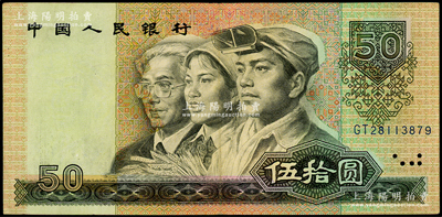 第四版人民币1990年伍拾圆，错版券·正面人像等印刷向左移位，导致左人像脸上带花，右人像、花纹等右边露白；源于日本错版纸币名家山崎修之亮旧藏，且属其著作《百年一遇》书中第39页之原物，罕见且极富趣味，八成新