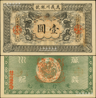 光绪卅四年（1908年）万义川银号壹圆，天津地名，背盖福禄寿三星船形戳记，且边侧盖有“针市街德兴栈内”地名，形制美观；源于前辈名家之遗藏，九至九五成新