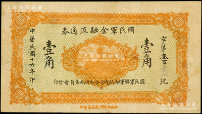 民国十六年（1927年）国民军金融流通券...