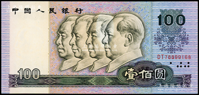 第四版人民币1990年壹佰圆，错版券·周像和毛像之间漏印花纹，导致脸颊发白；源于日本错版纸币名家山崎修之亮旧藏，九八成新