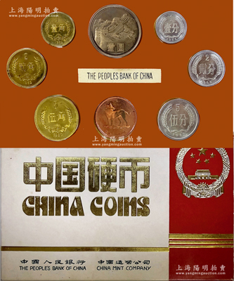 1982年中国人民银行、中国造币公司发行“中国硬币”精制流通硬币原封套装1套，内含1982年壹分、贰分、伍分、壹角、贰角、伍角和壹圆各1枚（含铜质生肖纪念章），全新