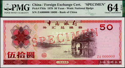 1979年中国银行外汇兑换券伍拾圆票样，全新