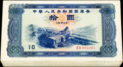 1981年中华人民共和国国库券拾圆原封共100枚连号，未折九五至全新，敬请预览