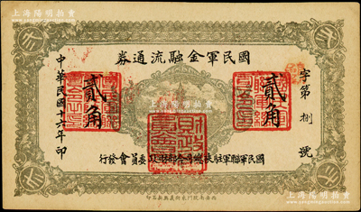 民国十六年（1927年）国民军金融流通券贰角，西安南院门东街义兴新石印，其发行号码仅为“第8号”，属冯玉祥之国民军所发行；西北藏家出品，原票九至九五成新
