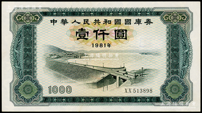 1981年中华人民共和国国库券壹仟圆，内有水印，近九成新，敬请预览