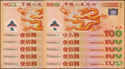 2000年中国人民银行纪念龙钞壹佰圆共10枚连号，全新