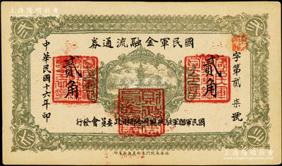 民国十六年（1927年）国民军金融流通券贰角，西安南院门东街义兴新石印，属冯玉祥之国民军所发行；西北藏家出品，原票九五成新