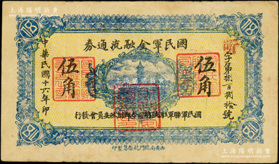 民国十六年（1927年）国民军金融流通券伍角，西安南院门乾振集制印，属冯玉祥之国民军所发行；西北藏家出品，原票近八成新