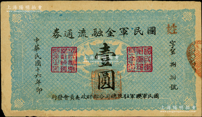 民国十六年（1927年）国民军金融流通券壹圆，陕西陆军测量局印，其发行号码为“第88号”，属冯玉祥之国民军所发行；西北藏家出品，原票七五成新