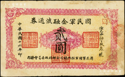 民国十六年（1927年）国民军金融流通券贰圆，西安南院门乾振集制印，属冯玉祥之国民军所发行；西北藏家出品，原票近八成新