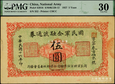 民国十六年（1927年）国民军金融流通券伍圆，西安南院门乾振集制印，属冯玉祥之国民军所发行；西北藏家出品，PMG 30 VF