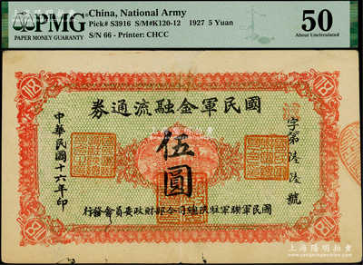 民国十六年（1927年）国民军金融流通券伍圆，西安乾振集制印（背面蓝色印刷），属冯玉祥之国民军所发行；西北藏家出品，PMG 50 AU