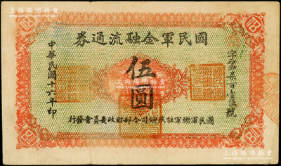 民国十六年（1927年）国民军金融流通券伍圆，西安乾振集制印（背面灰绿色印刷），属冯玉祥之国民军所发行；西北藏家出品，原票近八成新